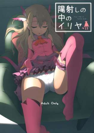 イリヤちゃんが僕のベットで寝てたからいたずらしちゃいまーす♡♡【Fate/kaleid liner プリズマ☆イリヤ】