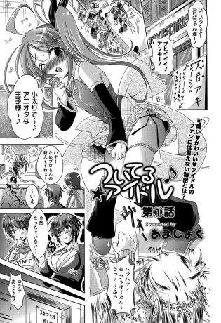 【エロ漫画】アイドルの天音アキはお姉さんの火神プロデューサーにダンスを怒られていて、スカートをめくられると肉棒が…【無料 エロ同人】