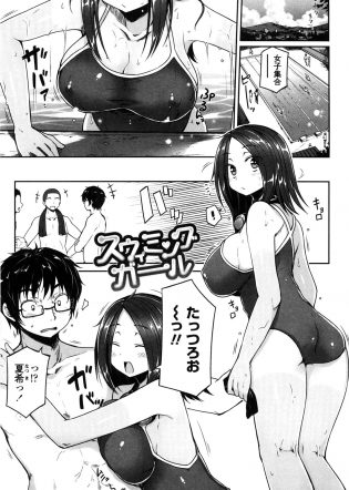 【エロ漫画】部活中にJKの夏希は競泳水着で抱きつくと、部活中だから離れろと言われ辰郎には幼馴染みと結ばれる夢があると言う。【無料 エロ同人】