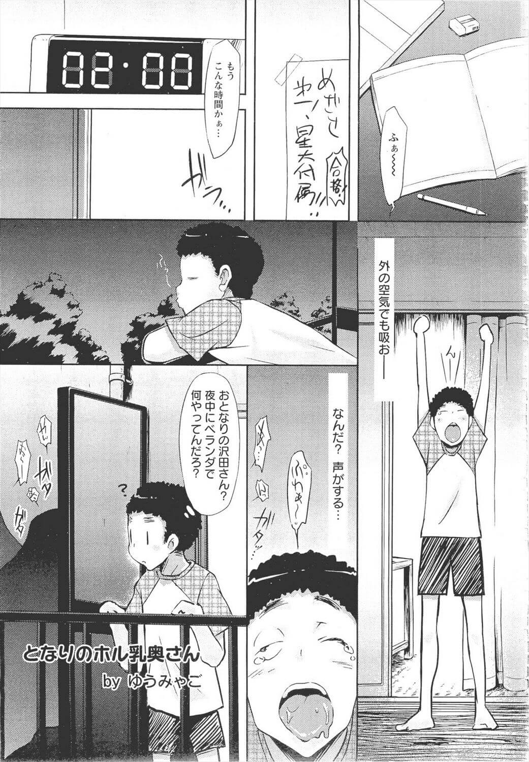 【エロ漫画】ショタは家で勉強しベランダで息抜きしてると、隣の主婦の沢田さんがセックスしていた。【無料 エロ同人】