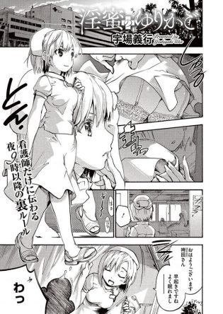 【エロ漫画】袴田は看護師の白石にオナニーをしてる所を見られぶっかけてしまい、嫌われたと思っていた袴田だが…【無料 エロ同人】