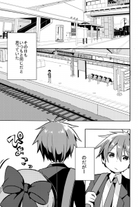 【エロ同人誌】駅のホームで電車を待っていた男の子は、突然突き落とされ電車に轢かれそうになり…【無料 エロ漫画】
