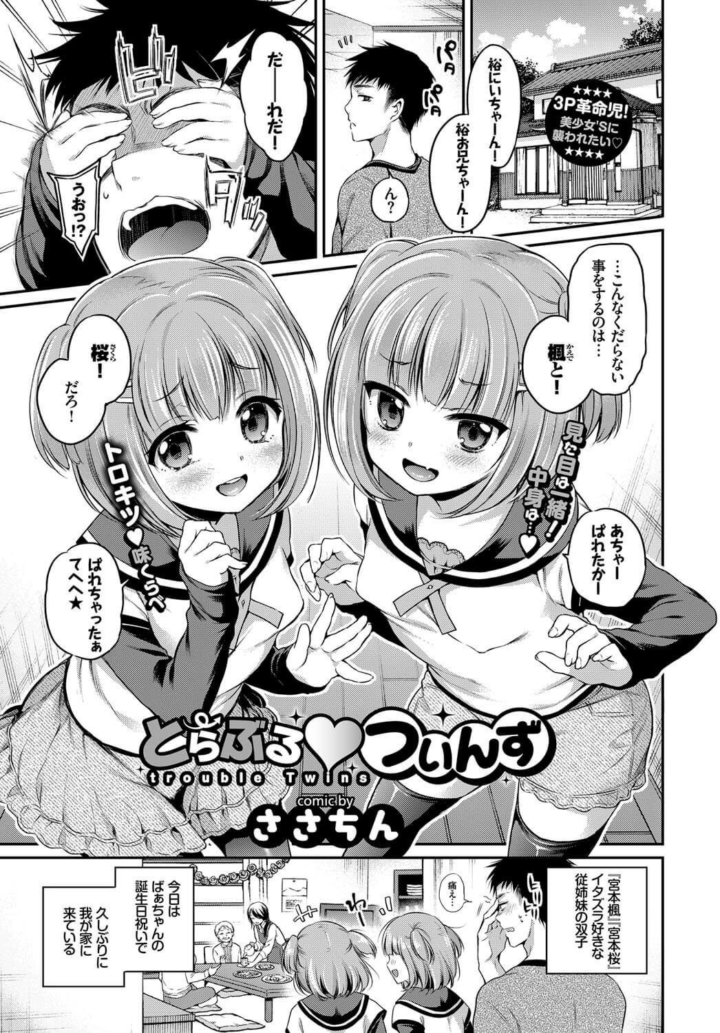 【エロ漫画】従姉妹の双子姉妹が３P姉妹丼中出しセックス！【無料 エロ同人】