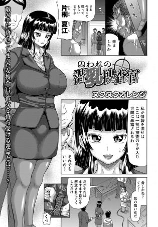 【エロ漫画】女捜査官が拘束されパンスト姿のままニプルファック！【無料 エロ同人】