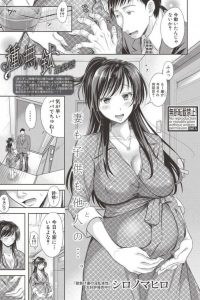 【エロ漫画】巨乳人妻が代理受精で別の男性と中出しNTRセックス！【無料 エロ同人】
