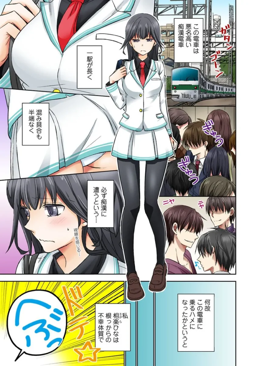 【エロ漫画】根っからの不幸体質で、こけた拍子にギャルのスカートを脱がしてしまいお詫びに痴漢のおとりをすることになった彼女は、痴漢電車に乗り込み痴漢されてしまう