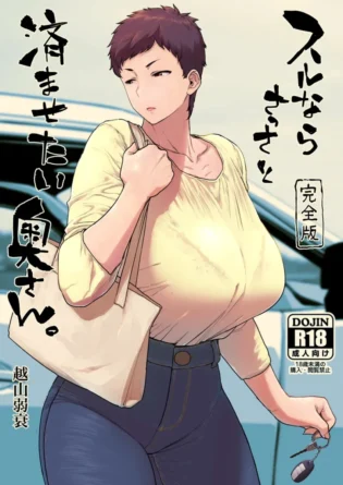 【エロ同人】はよしねま/越山弱衰-スルならさっさと済ませたい奥さん。完全版【エロ漫画 無料】