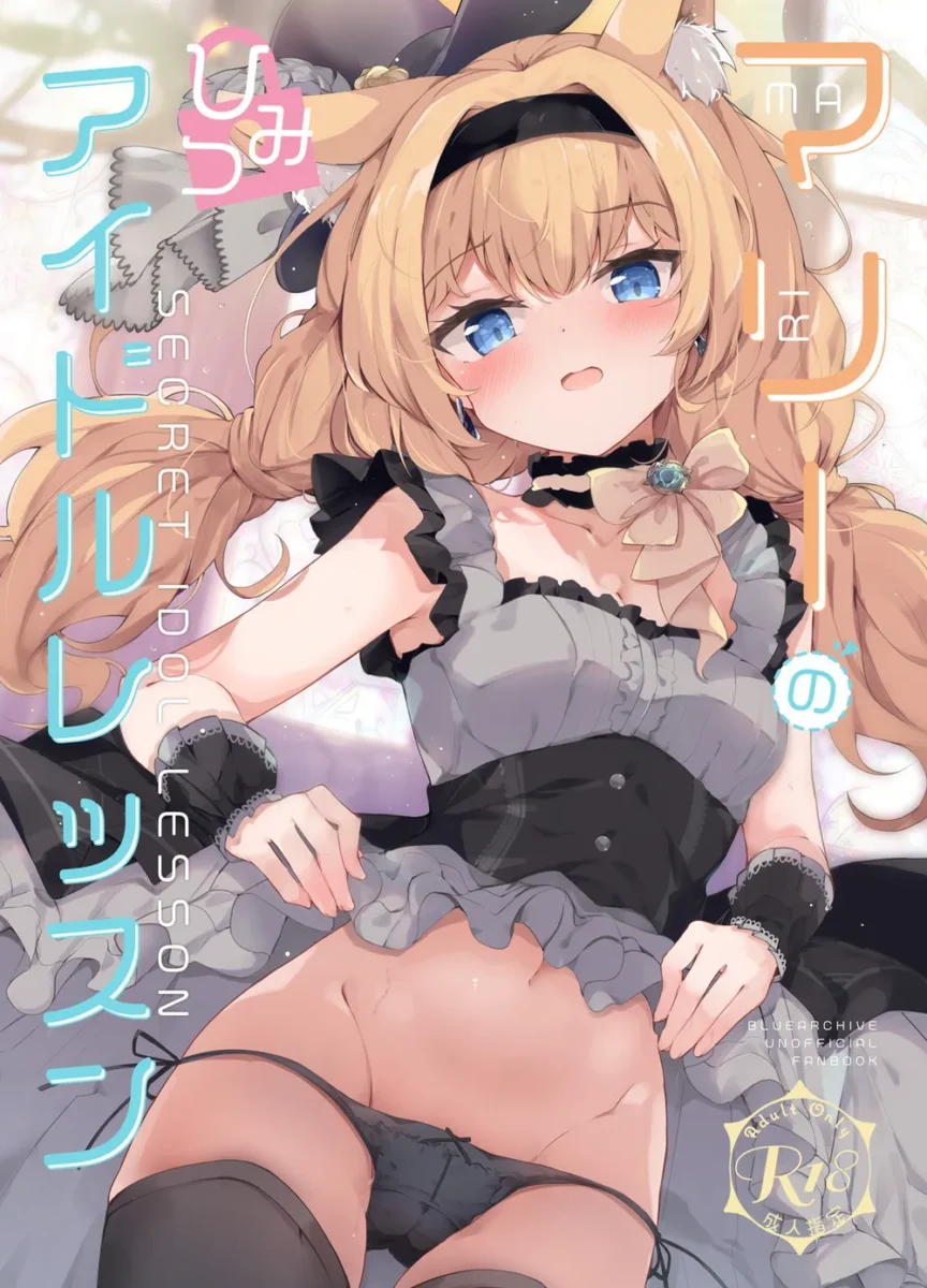 【ブルアカ エロ同人/飛鳥馬トキ エロ漫画】シークレットアフェクション【無料】